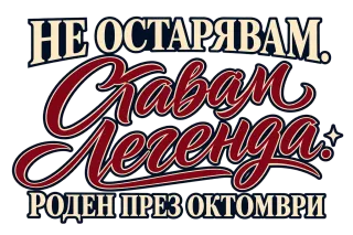 Легенда, родена през Октомври