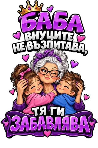 Баба внуците не възпитава