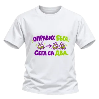 Оправих бъга, сега са два върху тениска