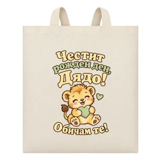 Честит рожден ден, Дядо! Обичам те! С лъвче върху чанта
