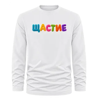 Щастие върху тениска с дълъг ръкав