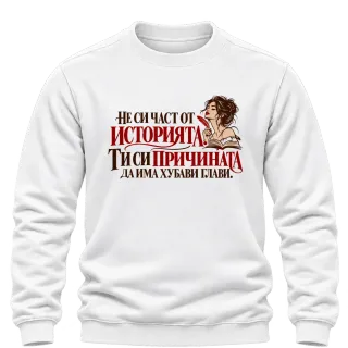 Ти си причината да има хубави глави върху блуза