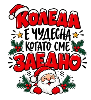 Коледа е чудесна, когато сме заедно
